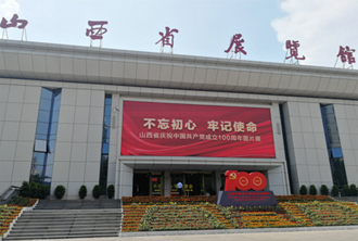 太原家博会展馆:山西省展览馆